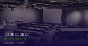 강남 세미나실 찾고 계신가요...