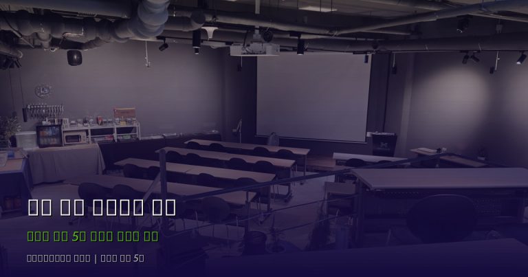 강남 세미나실 찾고 계신가요? 교대역 서초 세미나실 대여 완벽 가이드
