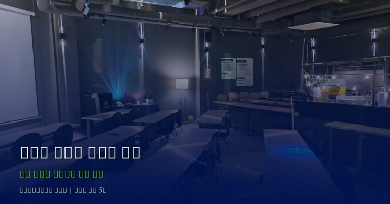 서초구 교대역 강연장 대관, 서울 강남권에서 가장 접근성 좋은 강연 공간