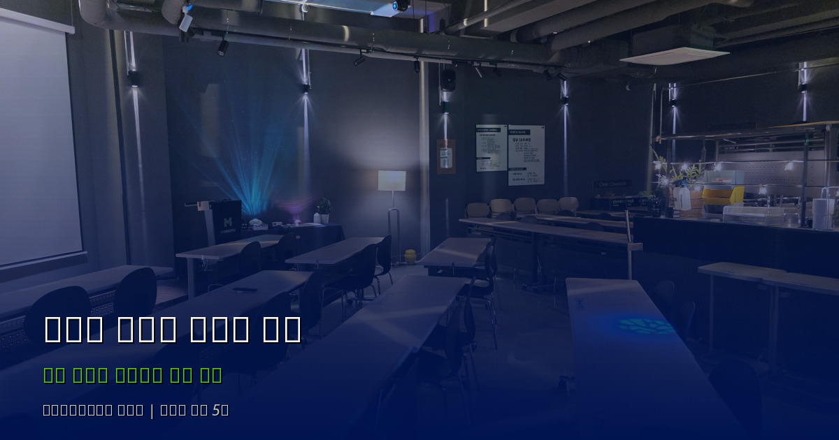 서울 서초구 교대역 강연장 대관 - 한국미래사업학교