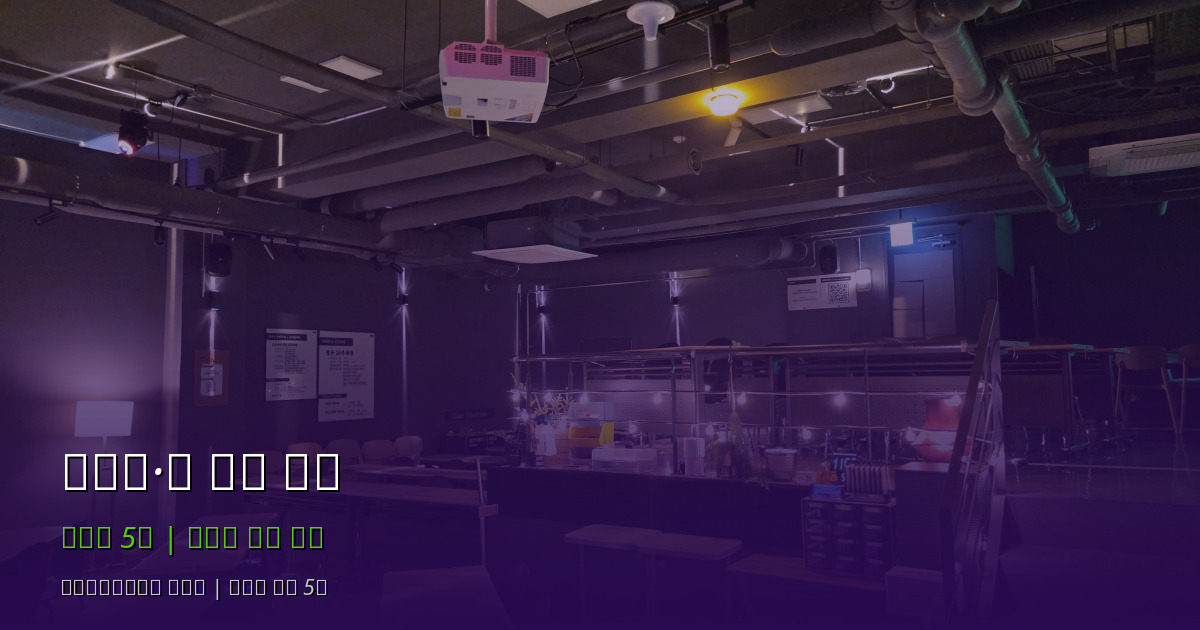 교대역 워크숍 공간 대관 - 팀 빌딩·교육 장소