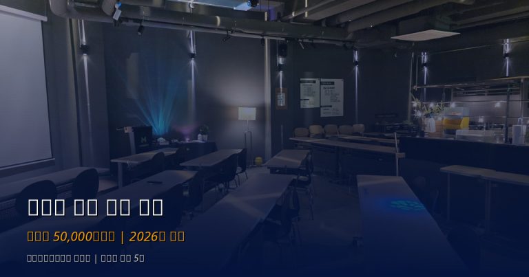 교대역 강연장 대관 요금 총정리: 가격표·포함 장비·할인·환불 규정 (2026년)