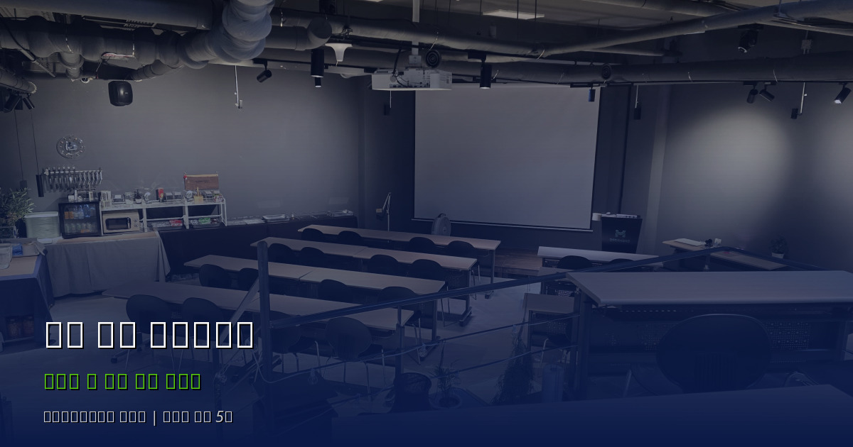 성공적인 회의를 위한 완벽 체크리스트 - 강연장