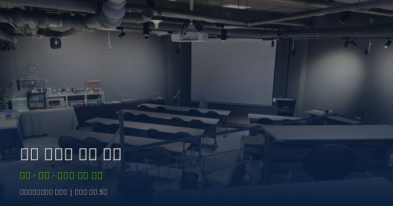 서울 강연장 비교: 강남·역삼·교대역 중 어디를 선택해야 할까?