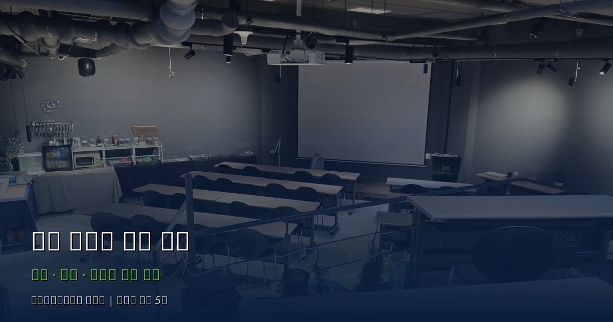 서울 강연장 비교 - 강남 서초 교대역 강연장 추천